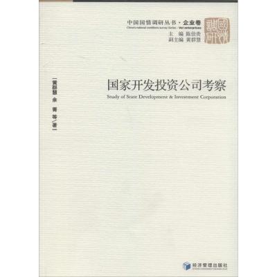 正版新书]国家开发投资公司考察(企业卷)黄群慧9787509624418