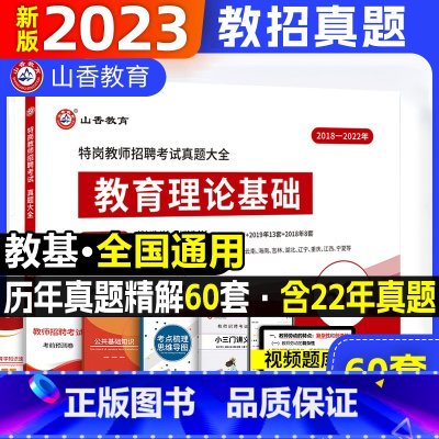 [正版]山香2023年特岗教师招聘历年真题试卷60套真题考试资料视频宁夏云南广西重庆陕西贵州河南四川河北吉林湖南山西省全