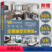 [正版]VR室内设计全景模型效果图2 整屋VR全景家装设计书籍全屋定制室内家装工装全屋家居风格设计方案书籍软装布艺搭配