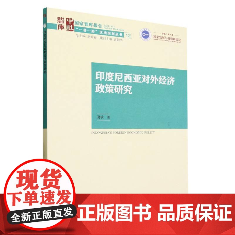 印度尼西亚对外经济政策研究