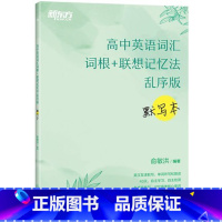 高中英语词汇词根+联想记忆法 乱序版 默写本 全国通用 [正版]高中英语词汇词根+联想记忆法 乱序版 默写本 新