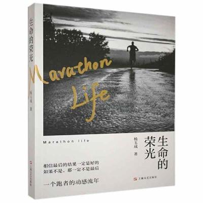 正版新书]生命的荣光杨玉成著9787532177202