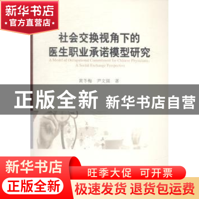 正版 社会交换视角下的医生职业承诺模型研究 黄冬梅,尹文强著