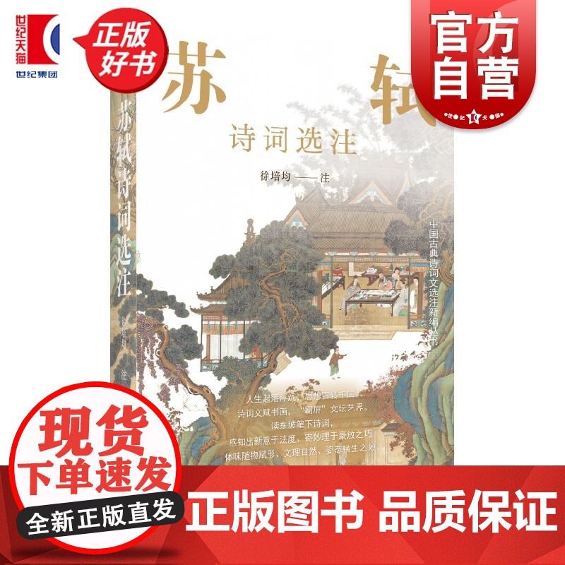 苏轼诗词选注 中国古典诗词文选注新编丛书 徐培均注上海远东出版社评注中国古典文学诗词文