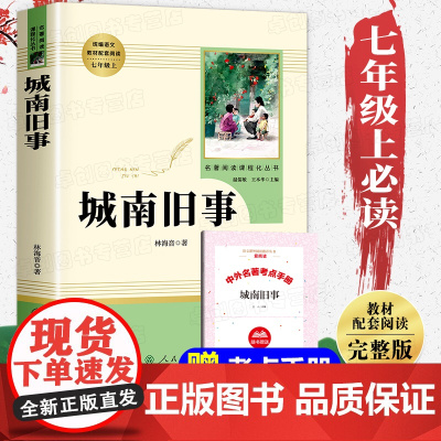 城南旧事人民教育出版社 正版五年级必读 林海音原著完整版 适合 5年级下学期下册课外书阅读书籍人教版