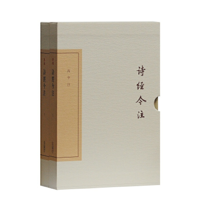 醉染图书诗经今注(典藏版)(中国古典文学丛书)9787532585366