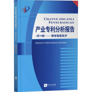 产业分析报告(第79册)——群体智能技术