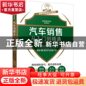 正版 汽车销售从入门到精通:从目标到业绩的高效销售技巧 金牌销