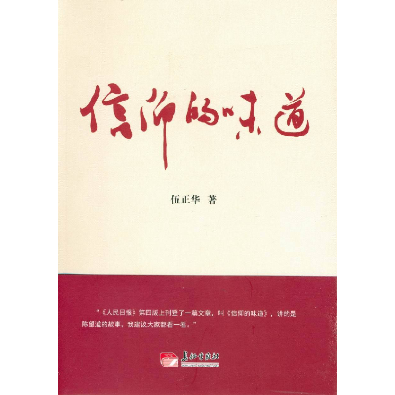 正版新书]信仰的味道伍正华9787802049178