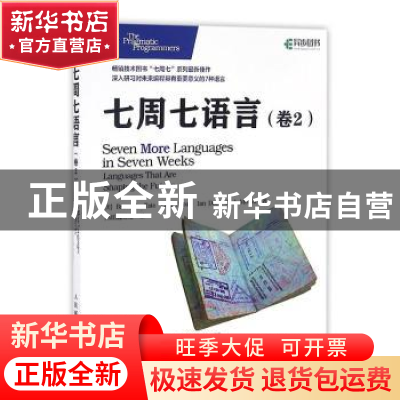 正版 七周七语言:卷2 [美]Bruce A.Tate,[美]Fred Daoud,[美]Ian