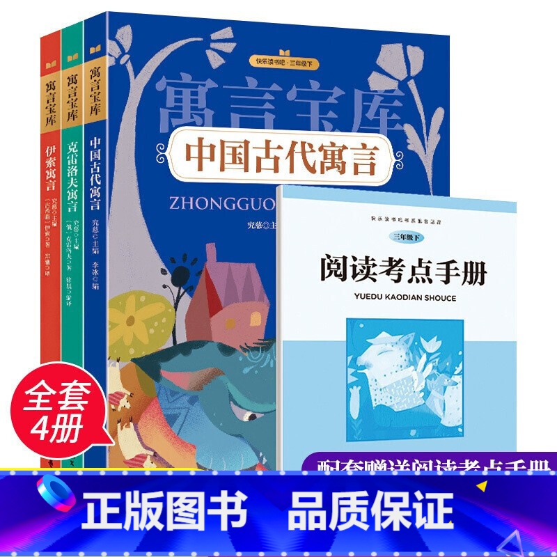 三年级下[全3册]寓言宝库 [正版]快乐读书吧读读童谣和儿歌童话故事一年级二年级下册到三年级上册四五六年级的课外书老师经