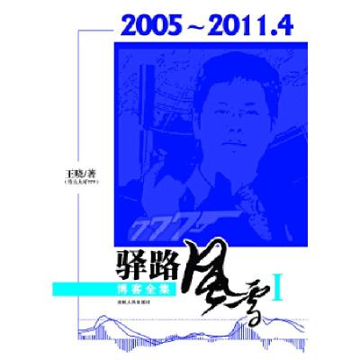 正版新书]驿路风雪I王晓著9787206099076
