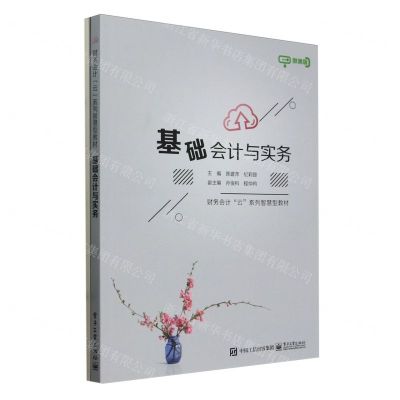 [N]基础会计与实务(附综合实训微课版财务会计云系列智慧型教材)-9787121478147