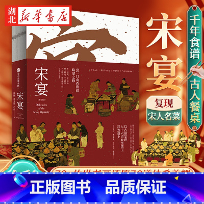 宋宴 [正版]宋宴 2024新版增订版《梦华录》历史文化顾问徐鲤 郑亚胜 卢冉 著 步诗入画品尝千年佳肴 穿越时空与古人