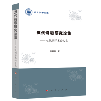 音像汉代诗歌研究论集--赵敏俐学术集/燕京学者文库赵敏俐 著