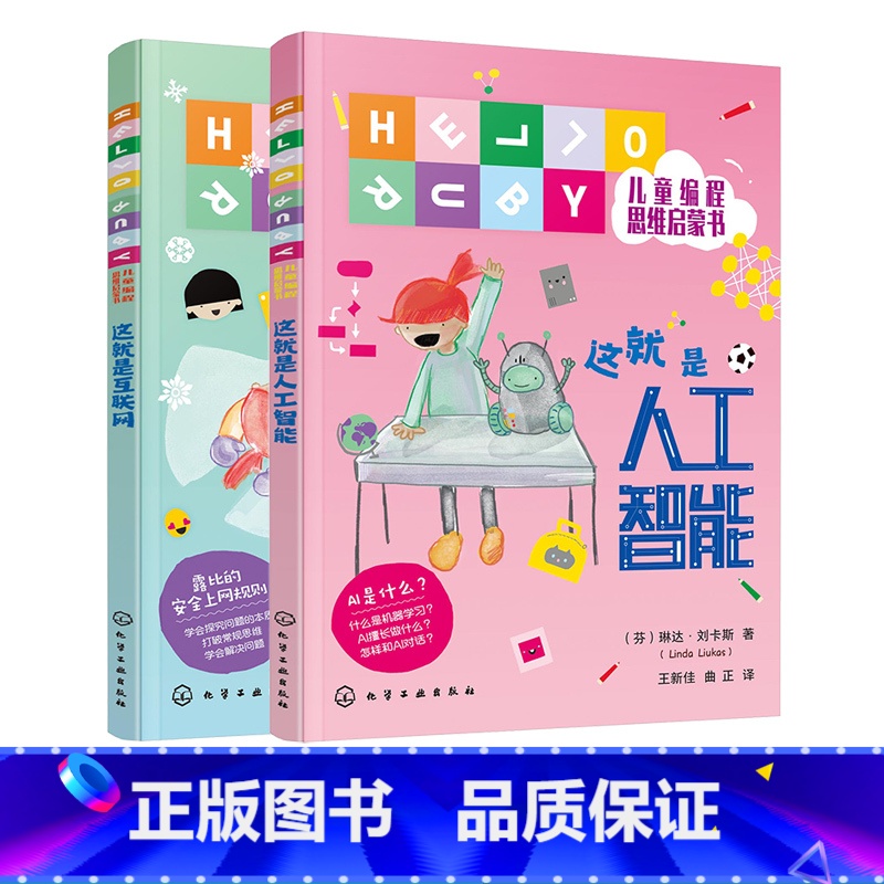 [正版]HELLO RUBY儿童编程思维启蒙书 这就是互联网 这就是人工智能 全2册 6-9-12岁儿童编程思维启蒙