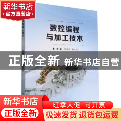 正版 数控编程与加工技术 张淑玲,赵红美主编 北京理工大学出版