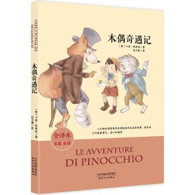 正版新书]木偶奇遇记(全译本名家名译)卡洛·科洛迪97872011149