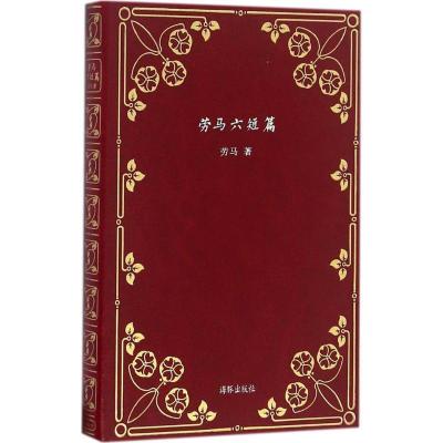 正版新书]短篇经典文库·劳马六短篇(精装)劳马9787511032973