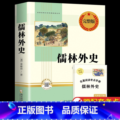 [完整版]儒林外史 [正版]人教版儒林外史 简爱 原著人民教育出版社完整版2册无删减九年级下册阅读名著语文人教版初中生初