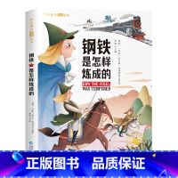 钢铁是怎样炼成的 [正版]钢铁是怎样炼成的 小学生彩图注音版世界经典儿童文学小说名著 6-12岁少儿读物一年级二年级三阅