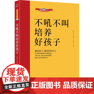家庭教育丛书:不吼不叫培养好孩子