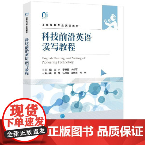 店 科技前沿英语读写教程 王宇 李映夏 高等学校专业英语教材 大学生前沿技术英语术语书 电子工业出版社