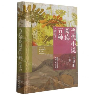 [N]当代小说阅读五种(增订本)(精)-9787224141634