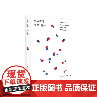 恋人絮语 罗兰·巴特 上海人民出版社 正版书籍