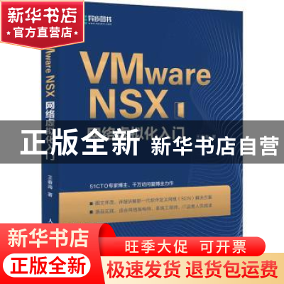 正版 VMware NSX网络虚拟化入门 王春海著 人民邮电出版社 978711
