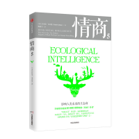 正版新书]情商(5)(影响人类未来的生态商)丹尼尔·戈尔曼9787