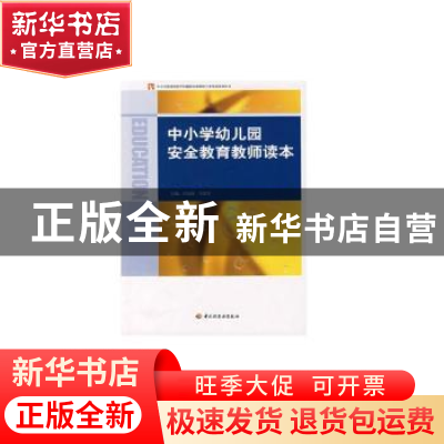 正版 中小学幼儿园安全教育教师读本 石连海,马雷军 中国轻工业出