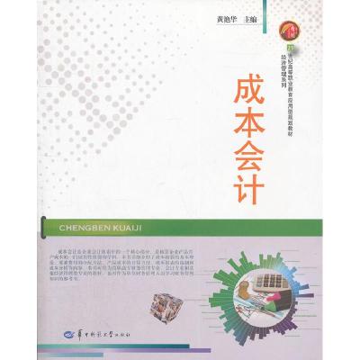 正版新书]成本会计黄艳华 主9787562256380