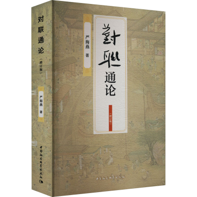 正版新书]对联通论(增订版)严海燕9787522710242