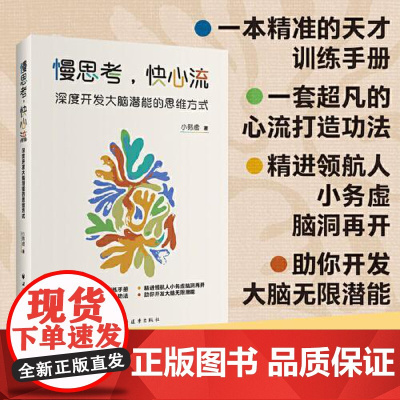 慢思考,快心流:深度开发大脑潜能的思维方式 小务虚 著 自我实现大脑运作思考和思维效率心流之间的关系思维意识练习成长书籍