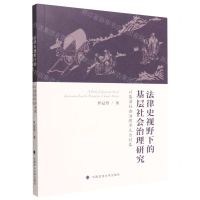 [N]法律史视野下的基层社会治理研究(以基层社会治理单元为对象)-9787576405125