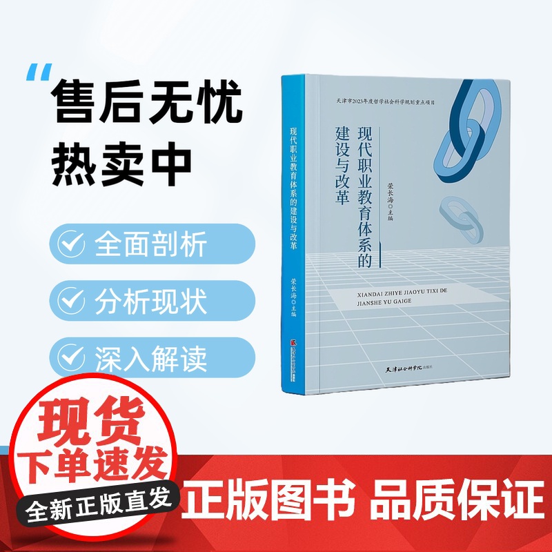 现代职业教育体系的建设与改革[天津社会科学院]DF9787556310456