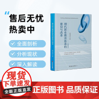 现代职业教育体系的建设与改革[天津社会科学院]DF9787556310456