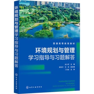 [M]环境规划与管理学习指导与习题解答-9787122442888