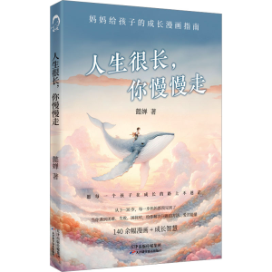 正版新书]人生很长,你慢慢走懿婵 著9787574219960