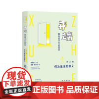 开端:面向青少年的哲学(第2辑:何为生活的意义)