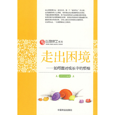 正版新书]走出困境—如何面对成长中的烦恼王军才9787504465597