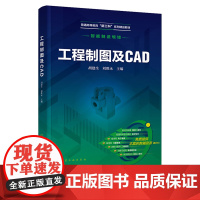 工程制图及CAD 胡建生 化学工业出版社