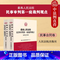[正版] 2023新 人民法院民事审判第一庭裁判观点 民事合同卷 人民法院出版社 债务转移房地产开发建设工程合同裁判观