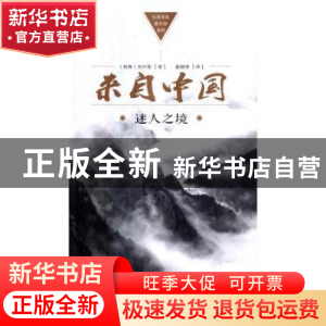 正版 来自中国,迷人之境的报道 [秘]Guillermo Da?ino 五洲传播出