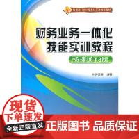 财务业务一体化技能实训教程(畅捷通T3版)(配光盘) 会计 清华大学出版社 正版书籍