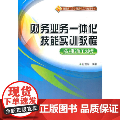 财务业务一体化技能实训教程(畅捷通T3版)(配光盘) 会计 清华大学出版社 正版书籍