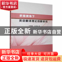 正版 多维视角下英语翻译理论创新研究 肖艳梅,王秀俊著 北京工