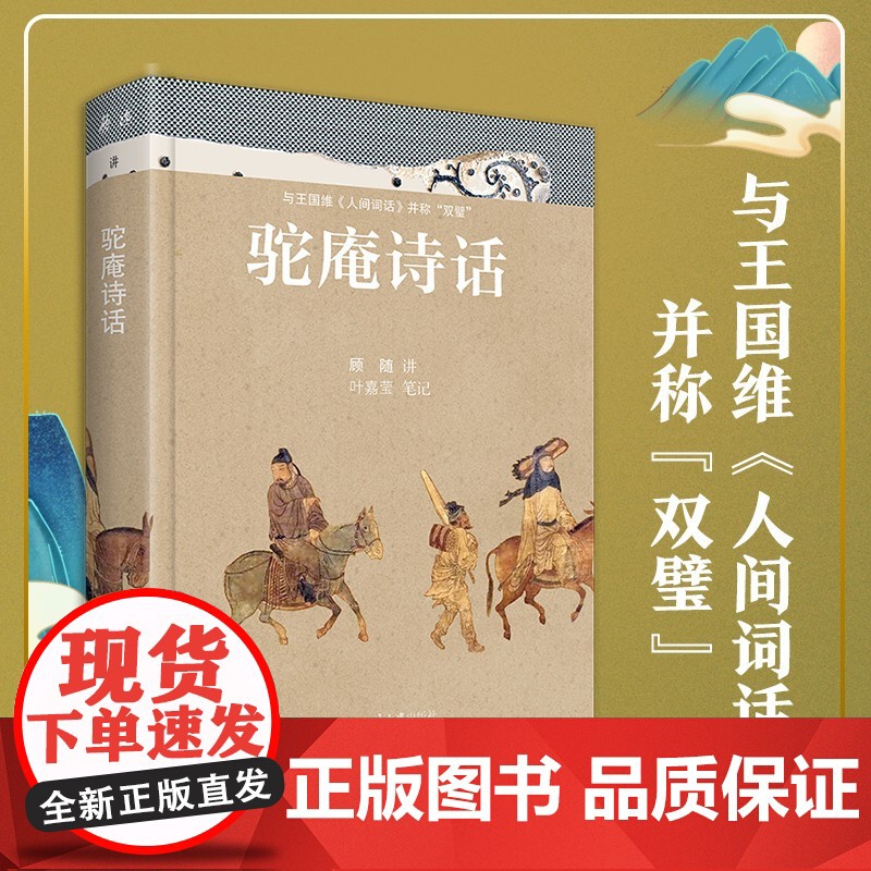 驼庵诗话 顾随等 著 诗歌词曲