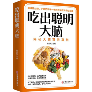 正版新书]吃出聪明大脑褚四红主编9787515222905